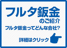 フルタ自動車鈑金のご紹介