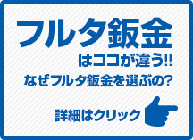 フルタ自動車鈑金はここが違う