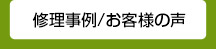 修理事例/お客様の声