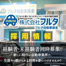 株式会社フルタ採用情報