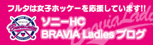 ソニーHC BRAVIA Ladies　ブログへ