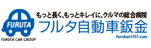 フルタ自動車鈑金トップページへ