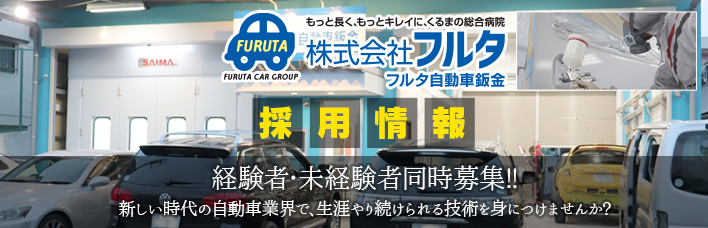 株式会社フルタ採用情報