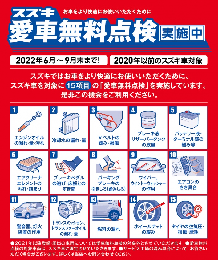 スズキ愛車無料点検実施中