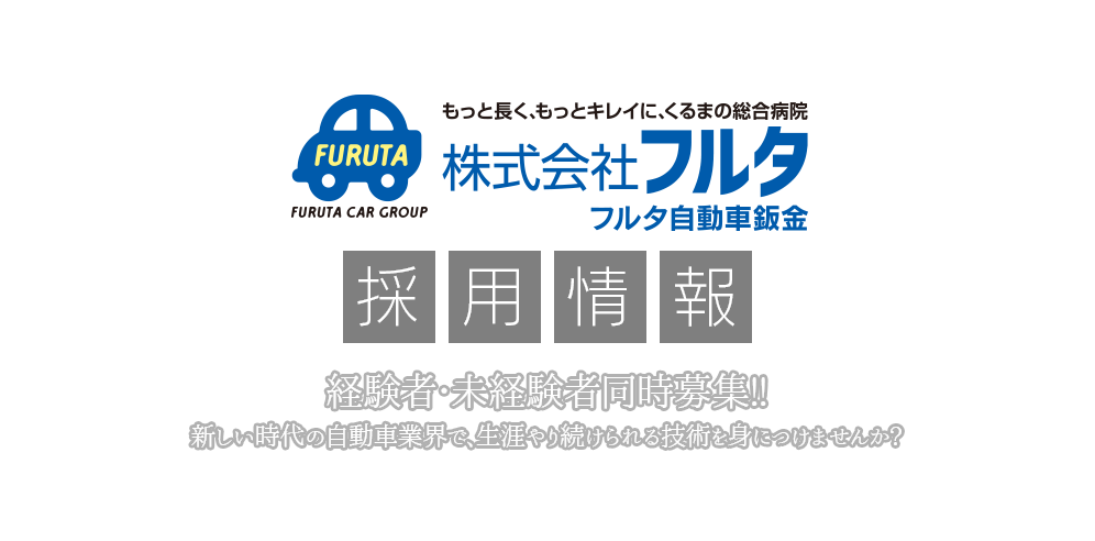 株式会社フルタ　採用情報