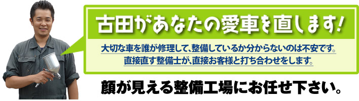 顔が見える古田自動車鈑金にお任せ下さい｡