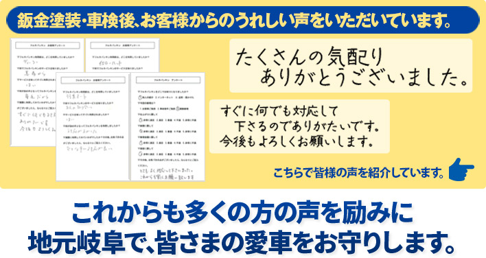 修理･鈑金･車検後､みなさまからたくさんの声をいただいています｡