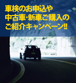 車検のお申し込みや中古車のご紹介キャンペーン